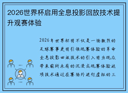 2026世界杯启用全息投影回放技术提升观赛体验