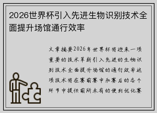2026世界杯引入先进生物识别技术全面提升场馆通行效率 2026世界杯引入先进生物识别技术全面提升场馆通行效率