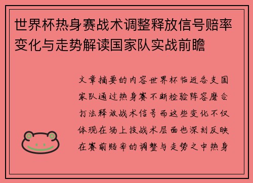 世界杯热身赛战术调整释放信号赔率变化与走势解读国家队实战前瞻 世界杯热身赛战术调整释放信号赔率变化与走势解读国家队实战前瞻