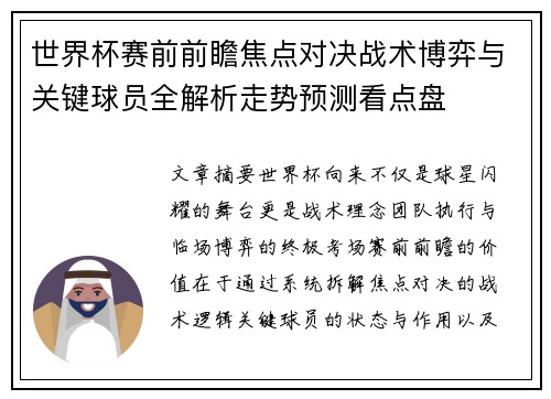 世界杯赛前前瞻焦点对决战术博弈与关键球员全解析走势预测看点盘 世界杯赛前前瞻焦点对决战术博弈与关键球员全解析走势预测看点盘