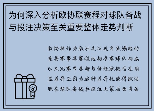 为何深入分析欧协联赛程对球队备战与投注决策至关重要整体走势判断 为何深入分析欧协联赛程对球队备战与投注决策至关重要整体走势判断