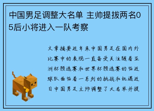 中国男足调整大名单 主帅提拔两名05后小将进入一队考察