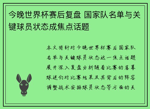 今晚世界杯赛后复盘 国家队名单与关键球员状态成焦点话题 今晚世界杯赛后复盘 国家队名单与关键球员状态成焦点话题