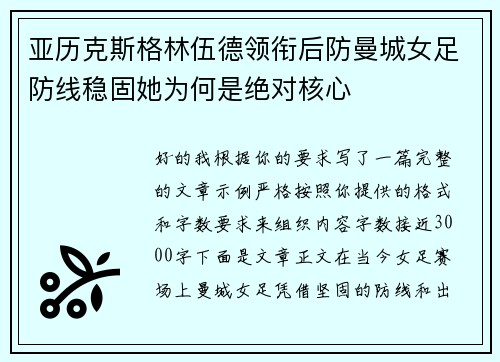 亚历克斯格林伍德领衔后防曼城女足防线稳固她为何是绝对核心 亚历克斯格林伍德领衔后防曼城女足防线稳固她为何是绝对核心