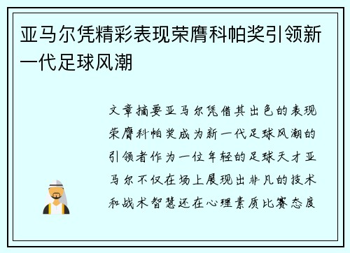亚马尔凭精彩表现荣膺科帕奖引领新一代足球风潮 亚马尔凭精彩表现荣膺科帕奖引领新一代足球风潮