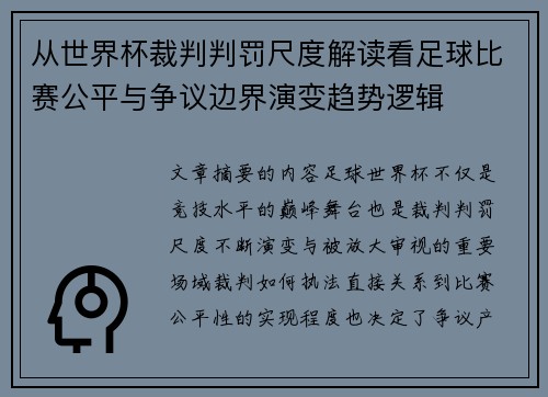 从世界杯裁判判罚尺度解读看足球比赛公平与争议边界演变趋势逻辑 从世界杯裁判判罚尺度解读看足球比赛公平与争议边界演变趋势逻辑