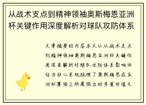 从战术支点到精神领袖奥斯梅恩亚洲杯关键作用深度解析对球队攻防体系影响评估