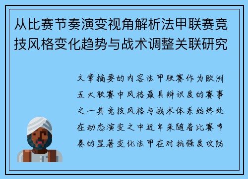 从比赛节奏演变视角解析法甲联赛竞技风格变化趋势与战术调整关联研究 从比赛节奏演变视角解析法甲联赛竞技风格变化趋势与战术调整关联研究