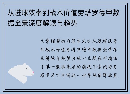 从进球效率到战术价值劳塔罗德甲数据全景深度解读与趋势 从进球效率到战术价值劳塔罗德甲数据全景深度解读与趋势