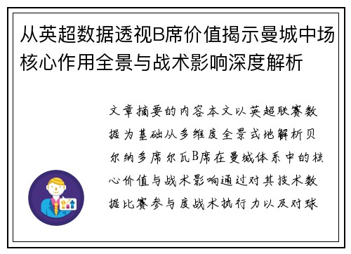 从英超数据透视B席价值揭示曼城中场核心作用全景与战术影响深度解析 从英超数据透视B席价值揭示曼城中场核心作用全景与战术影响深度解析