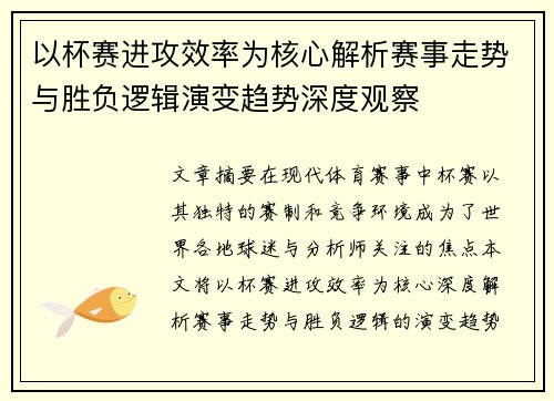 以杯赛进攻效率为核心解析赛事走势与胜负逻辑演变趋势深度观察 以杯赛进攻效率为核心解析赛事走势与胜负逻辑演变趋势深度观察