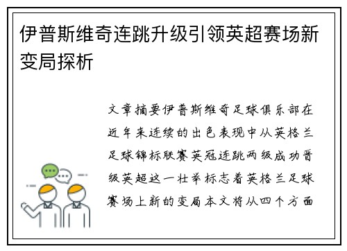 伊普斯维奇连跳升级引领英超赛场新变局探析 伊普斯维奇连跳升级引领英超赛场新变局探析