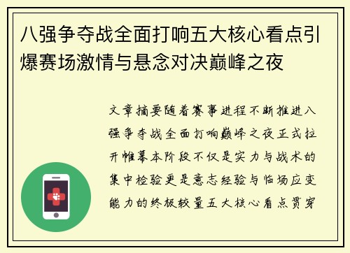 八强争夺战全面打响五大核心看点引爆赛场激情与悬念对决巅峰之夜 八强争夺战全面打响五大核心看点引爆赛场激情与悬念对决巅峰之夜