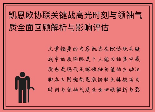 凯恩欧协联关键战高光时刻与领袖气质全面回顾解析与影响评估