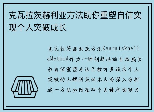克瓦拉茨赫利亚方法助你重塑自信实现个人突破成长 克瓦拉茨赫利亚方法助你重塑自信实现个人突破成长