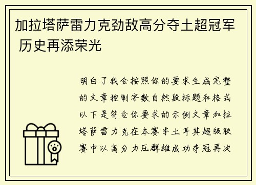 加拉塔萨雷力克劲敌高分夺土超冠军 历史再添荣光 加拉塔萨雷力克劲敌高分夺土超冠军 历史再添荣光