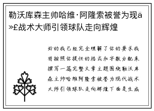 勒沃库森主帅哈维·阿隆索被誉为现代战术大师引领球队走向辉煌 勒沃库森主帅哈维·阿隆索被誉为现代战术大师引领球队走向辉煌