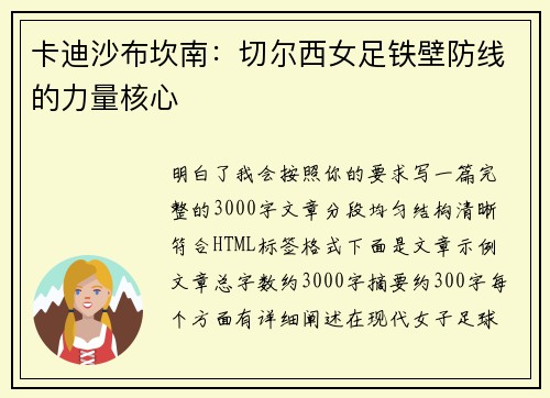 卡迪沙布坎南:切尔西女足铁壁防线的力量核心 卡迪沙布坎南:切尔西女足铁壁防线的力量核心