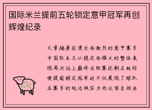 国际米兰提前五轮锁定意甲冠军再创辉煌纪录