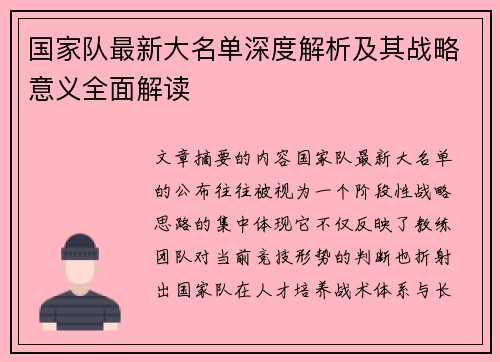 国家队最新大名单深度解析及其战略意义全面解读