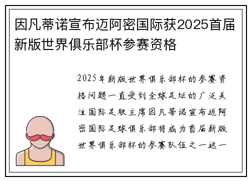 因凡蒂诺宣布迈阿密国际获2025首届新版世界俱乐部杯参赛资格 因凡蒂诺宣布迈阿密国际获2025首届新版世界俱乐部杯参赛资格