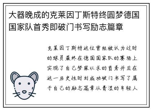 大器晚成的克莱因丁斯特终圆梦德国国家队首秀即破门书写励志篇章 大器晚成的克莱因丁斯特终圆梦德国国家队首秀即破门书写励志篇章