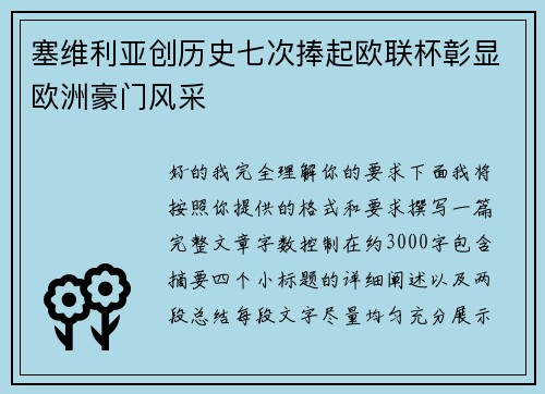 塞维利亚创历史七次捧起欧联杯彰显欧洲豪门风采 塞维利亚创历史七次捧起欧联杯彰显欧洲豪门风采
