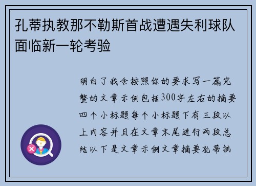 孔蒂执教那不勒斯首战遭遇失利球队面临新一轮考验 孔蒂执教那不勒斯首战遭遇失利球队面临新一轮考验