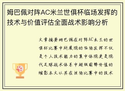 姆巴佩对阵AC米兰世俱杯临场发挥的技术与价值评估全面战术影响分析 姆巴佩对阵AC米兰世俱杯临场发挥的技术与价值评估全面战术影响分析