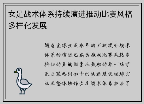 女足战术体系持续演进推动比赛风格多样化发展 女足战术体系持续演进推动比赛风格多样化发展