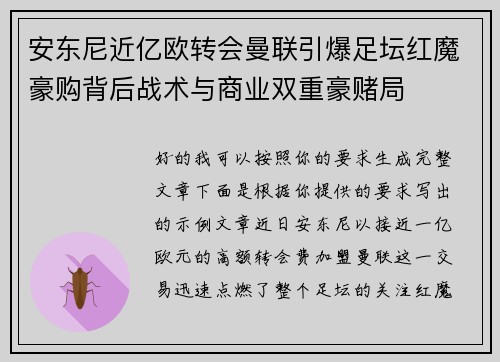 安东尼近亿欧转会曼联引爆足坛红魔豪购背后战术与商业双重豪赌局