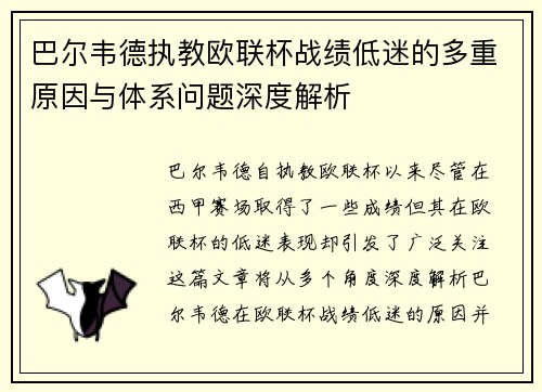 巴尔韦德执教欧联杯战绩低迷的多重原因与体系问题深度解析 巴尔韦德执教欧联杯战绩低迷的多重原因与体系问题深度解析