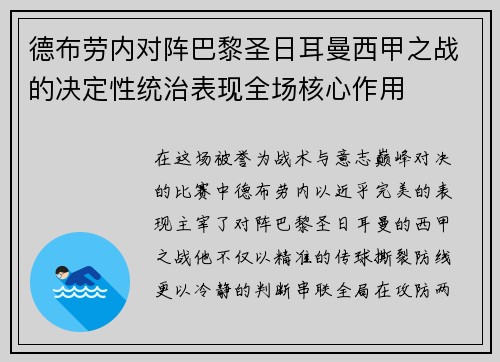 德布劳内对阵巴黎圣日耳曼西甲之战的决定性统治表现全场核心作用 德布劳内对阵巴黎圣日耳曼西甲之战的决定性统治表现全场核心作用