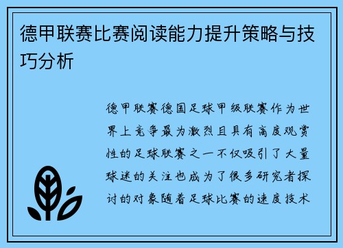 德甲联赛比赛阅读能力提升策略与技巧分析 德甲联赛比赛阅读能力提升策略与技巧分析