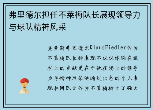 弗里德尔担任不莱梅队长展现领导力与球队精神风采 弗里德尔担任不莱梅队长展现领导力与球队精神风采