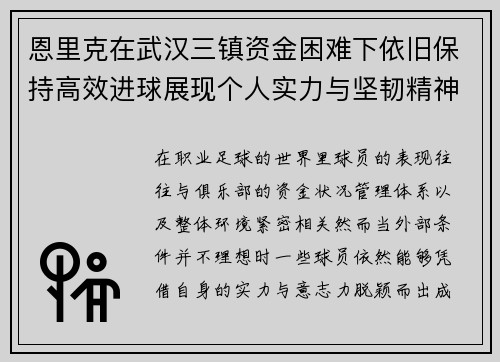恩里克在武汉三镇资金困难下依旧保持高效进球展现个人实力与坚韧精神