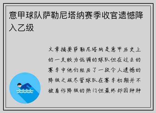 意甲球队萨勒尼塔纳赛季收官遗憾降入乙级 意甲球队萨勒尼塔纳赛季收官遗憾降入乙级