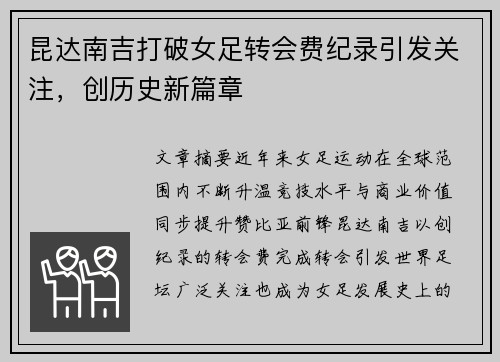 昆达南吉打破女足转会费纪录引发关注,创历史新篇章 昆达南吉打破女足转会费纪录引发关注,创历史新篇章