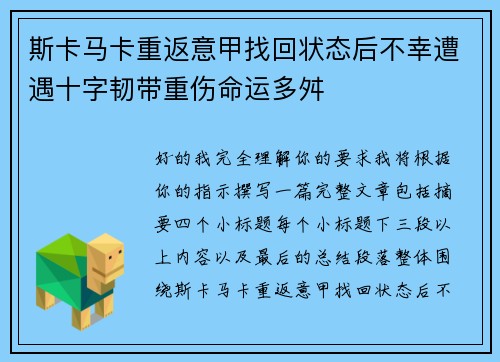 斯卡马卡重返意甲找回状态后不幸遭遇十字韧带重伤命运多舛