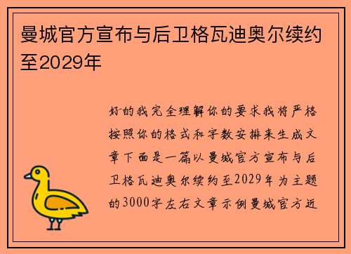 曼城官方宣布与后卫格瓦迪奥尔续约至2029年 