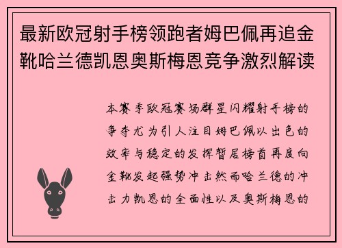 最新欧冠射手榜领跑者姆巴佩再追金靴哈兰德凯恩奥斯梅恩竞争激烈解读 最新欧冠射手榜领跑者姆巴佩再追金靴哈兰德凯恩奥斯梅恩竞争激烈解读