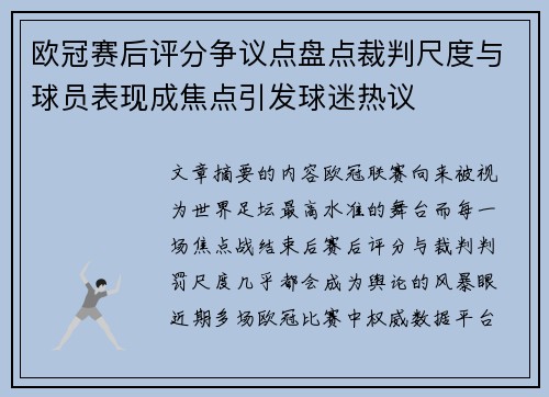 欧冠赛后评分争议点盘点裁判尺度与球员表现成焦点引发球迷热议