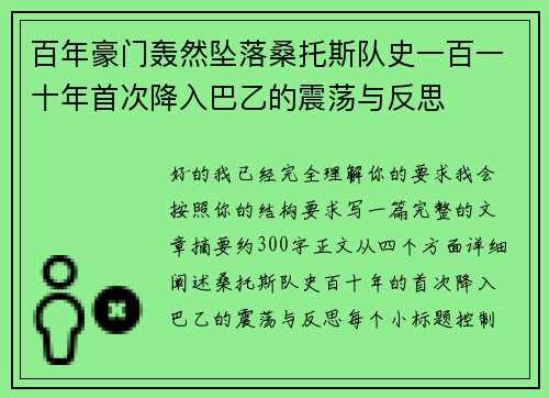 百年豪门轰然坠落桑托斯队史一百一十年首次降入巴乙的震荡与反思