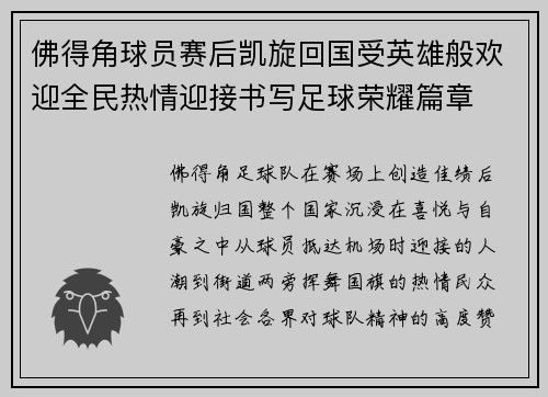 佛得角球员赛后凯旋回国受英雄般欢迎全民热情迎接书写足球荣耀篇章